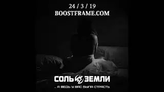 Соль Земли - А ведь у вас была страсть - СКОРО НА BOOSTFRAME.COM