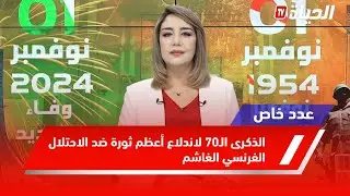 عدد خاص l الذكرى الـ70 لاندلاع أعظم ثو.رة ضد الاحـ.تلال الفرنسي الغاشم
