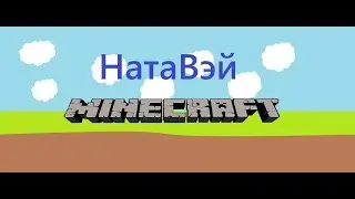 Вика играет первый раз в майнкрафт [люплюм] #1