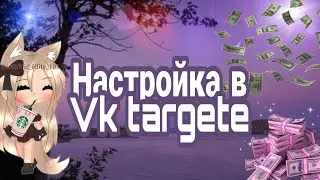 VkTarget.Заработок без вложений
