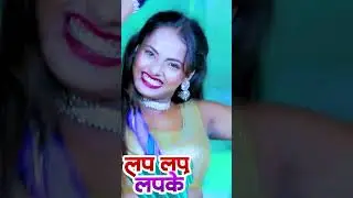 Lap Lap Lapke Short Video #Youtube Short Video