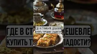 Турецкие сладости | Рахат-лукум в Стамбуле | Пахлава из Турции #шортс шортс #shorts shorts #турция
