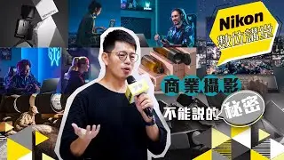 Nikon數位講堂｜商業攝影 不能說的秘密｜鄭鼎