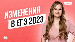 Изменения в ЕГЭ 2023 | ЕГЭ 2023 | Русский Язык