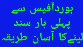 Board office Matric/ intermediate certificate, complete producer for 10th/ 12th class certificate.