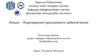 Лекція (додаткова): Ліцензування програмного забезпечення