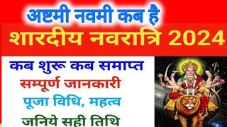 shardiya navratri,Ashtami Navmi Date Time 2024| शारदीय नवरात्रि अष्टमी नवमी कब है 2024 करोड़पती।