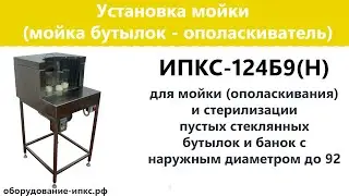 Ополаскиватель бутылок