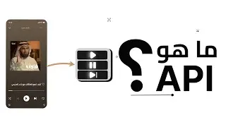 ما هو الـ API؟ شرح مبسط كيف يعمل ولماذا تحتاجه في البرمجة؟