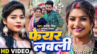 #Video - फेयर लवली - #Sarvesh Singh, #Karishma Kakkar - Ft. #Rani - Bhojpuri Dehati Song