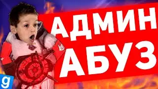 СНЯЛ АДМИН АБУЗЕРА НА СВОЕМ СЕРВЕРЕ | DarkRP Garry's mod