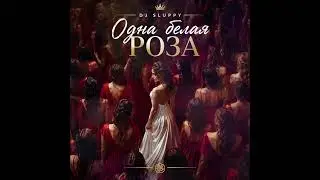 Dj Sluppy - Одна белая роза 