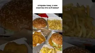 На случай важных переговоров, отправь это тому, с кем-бы съел это за 5 минут. (NewТикток мем)