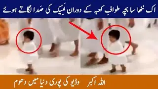 Little child in makkah Tawaf e Kaba Baby Tawaf e Kaba by iswordsofficial