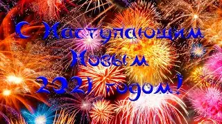 С Новым 2021 Годом!