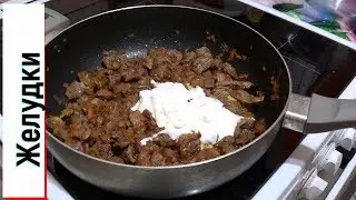 Куриные желудки в сметанном соусе.  Вкусный рецепт.
