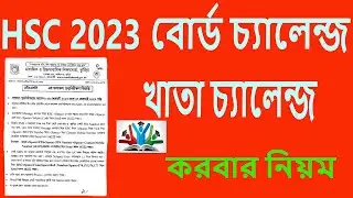 এইচএসসি বোর্ড চ্যালেঞ্জ নিয়ম ২০২৩ | Ki Vabe Board Challenge Korte hoy