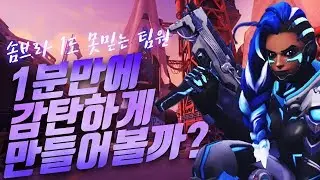 솜브라 1도 못믿는 팀원 1분만에 감탄하게 만들어볼까? 노데스 실화냐?! // Overwatch 솜브라장인 삐라