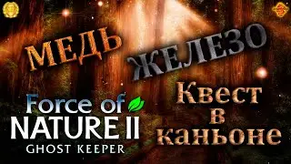 Force of Nature 2:  Медь Железо Прохождение Эпизод 2