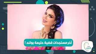 آخر مستجدات قضية حليمة بولند !