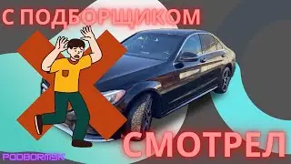 ПРОВЕРЯЛ С ПОДБОРЩИКОМ ПЕРЕД ПОКУПКОЙ