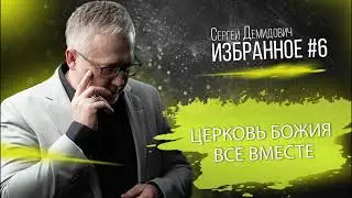 Церковь Божия все вместе