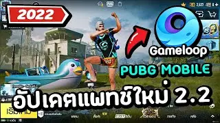 How to Update PUBG MOBILE PC 2.2 New Patch on Emulator Gameloop (Latest! 2022)