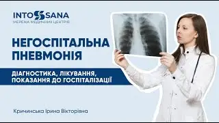 Негоспітальна пневмонія. Діагностика, лікування, показання до госпіталізації. Кричинська