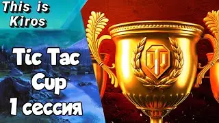 Турнир Tic Tac Cup команда 300 очков. 1 сессия