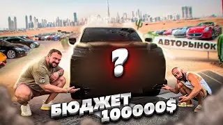 100000$ НА ПОКУПКУ МАШИНЫ В ДУБАЙ