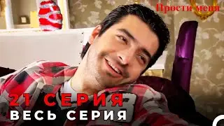 Forgive Me Episode 21 (Russian Dubbed)