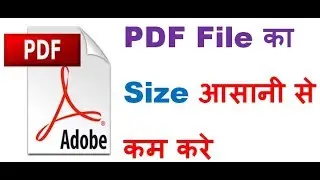 पीडीएफ का साइज़ छोटा कैसे करें | reduce PDF file size in 10 sec