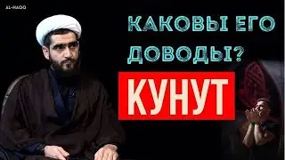 Кунут, каковы его доводы? - Шейх Курбан Мирзаханов