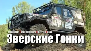 Зверские Гонки. Спецпроект Телевизионного Агентства Урала (ТАУ) 2001 год.