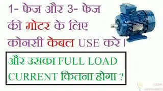 CALCULATE FULL LOAD CURRENT OF MOTOR & HOW TO CHOOSE CABLE FOR 3-PHASE & 1-PHASE MOTOR
