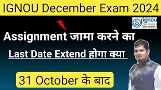 IGNOU Assignment Submission का Last Date 31 October के बाद Extend होगा क्या?