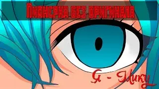 Бесконечное лето: Пионерка без оригинала #1 Я - Мику!