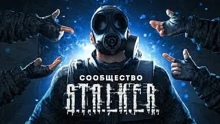 СТАЛКЕРСКОЕ КОМЬЮНИТИ СПУСТЯ 1 ГОД