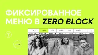 Создаем меню в zero блоке с фиксацией | Tilda publishing