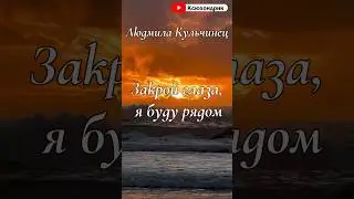 Закрой глаза, я буду рядом. Людмила Кульчинец. Читает Оксана Семерикова. 