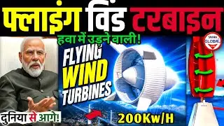 📢हवा में उड़ने वाली विंड टरबाइन!🔥Airborne Wind Turbines in China ⚡ Flying Machines Electricity!