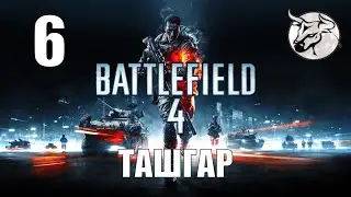 Вattlefield 4 #6 "Ташгар" Прохождение (PC)