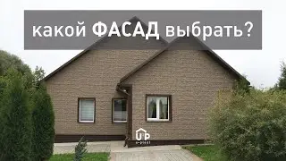 Фасад под дерево, кирпич или камень? | Фасад дома из сайдинга
