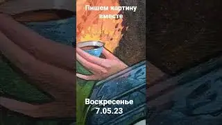 Анонс прямого эфира. Пишем картину вместе! в это воскресенье в 12:00.