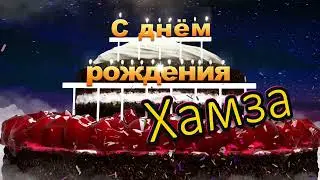 С днём рождения, Хамза!