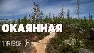 Окаянная (клип 18+)
