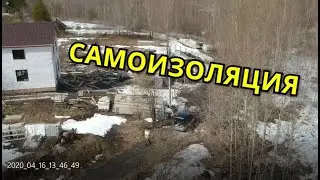 Самоизоляция на стройке. Ну а что делать?