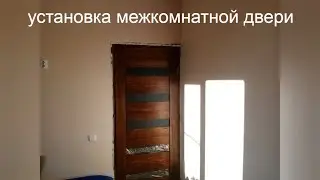 Установка межкомнатной двери