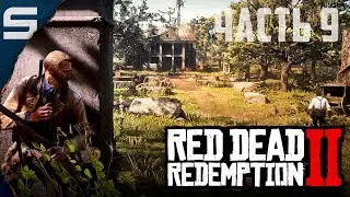 Red Dead Redemption 2 ➤ ВООРУЖЁННОЕ НАПАДЕНИЯ l #9