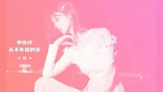 单依纯- 永不失联的爱 【动态歌词】你是我这一辈子 都不想失联的爱♫